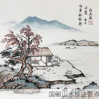 国画山水技法要点