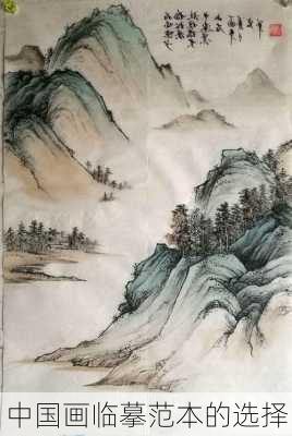 中国画临摹范本的选择