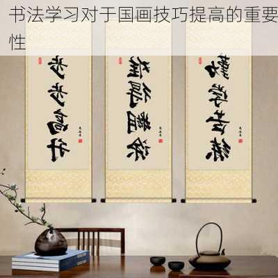 书法学习对于国画技巧提高的重要性
