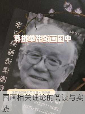 国画相关理论的阅读与实践