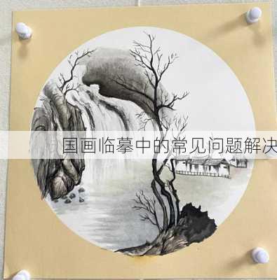 国画临摹中的常见问题解决
