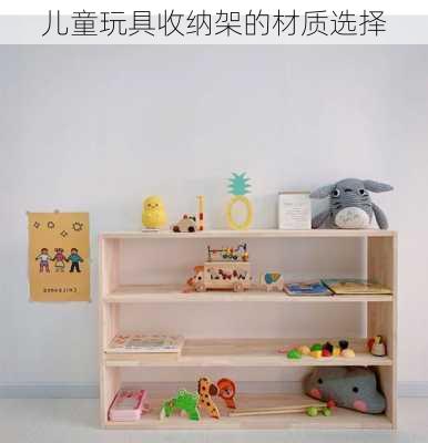 儿童玩具收纳架的材质选择