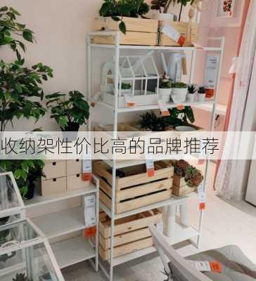 收纳架性价比高的品牌推荐