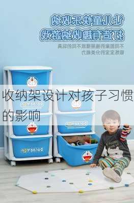 收纳架设计对孩子习惯的影响