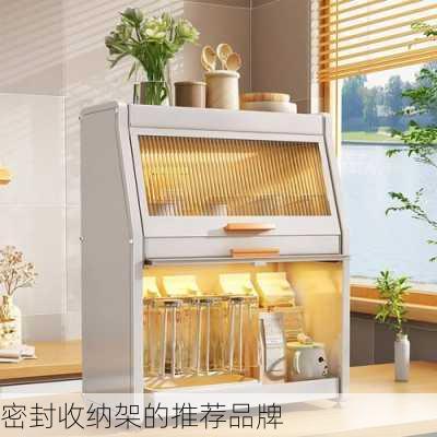 密封收纳架的推荐品牌