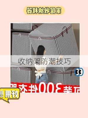 收纳架防潮技巧