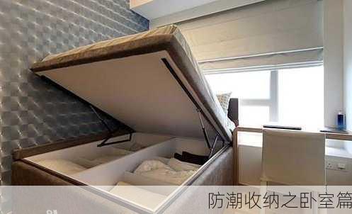 防潮收纳之卧室篇