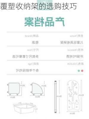 覆塑收纳架的选购技巧