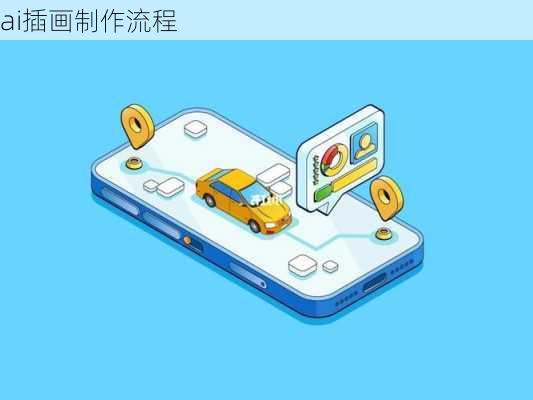 ai插画制作流程
