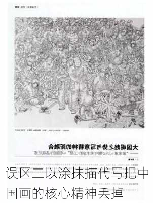 误区二以涂抹描代写把中国画的核心精神丢掉