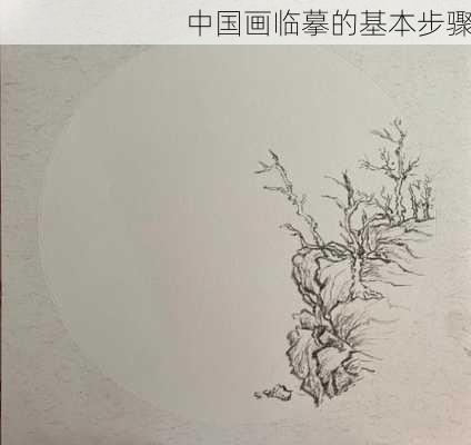 中国画临摹的基本步骤