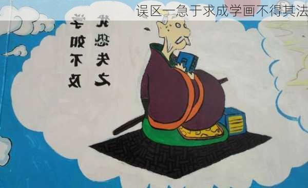误区一急于求成学画不得其法