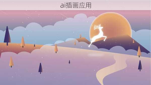 ai插画应用