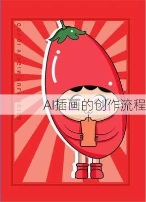 AI插画的创作流程