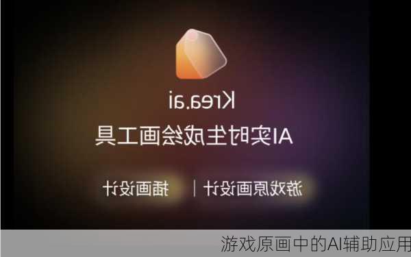 游戏原画中的AI辅助应用