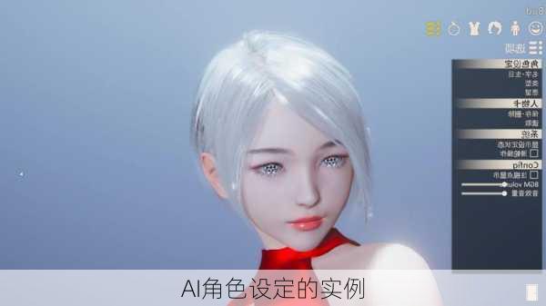 AI角色设定的实例