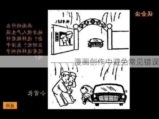 漫画创作中避免常见错误