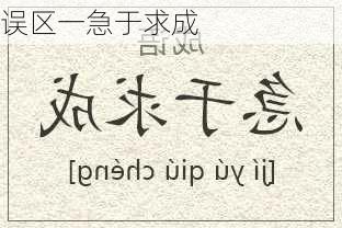 误区一急于求成