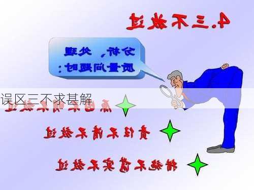 误区三不求甚解