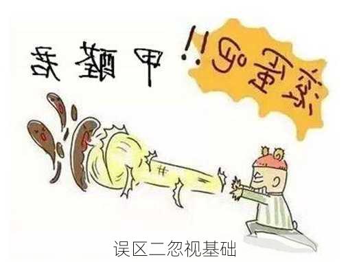 误区二忽视基础