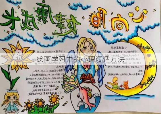 绘画学习中的心理调适方法