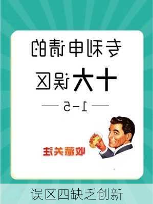 误区四缺乏创新