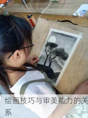 绘画技巧与审美能力的关系