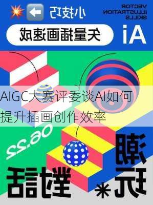 AIGC大赛评委谈AI如何提升插画创作效率
