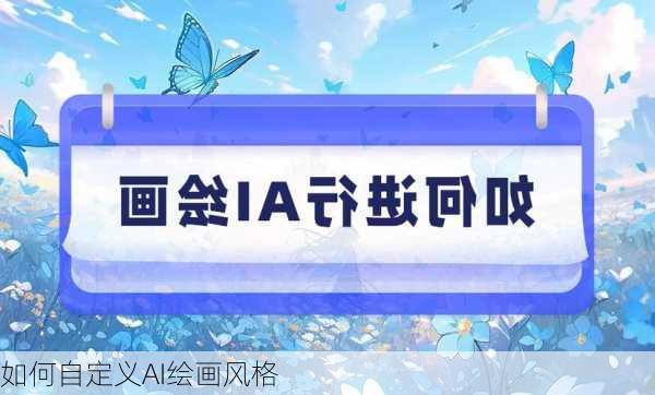 如何自定义AI绘画风格