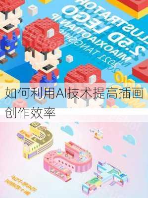 如何利用AI技术提高插画创作效率