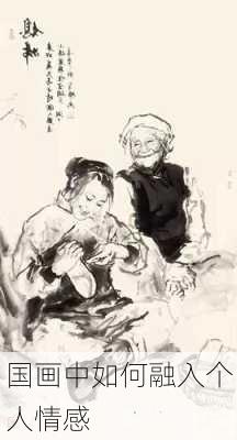 国画中如何融入个人情感