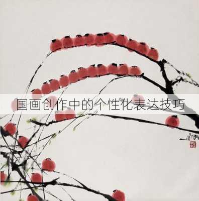 国画创作中的个性化表达技巧