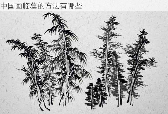 中国画临摹的方法有哪些