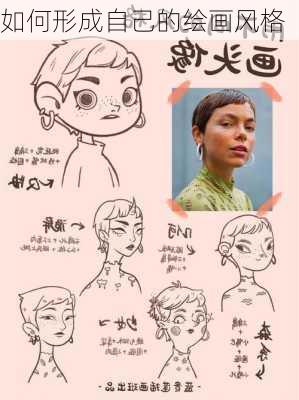 如何形成自己的绘画风格