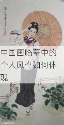 中国画临摹中的个人风格如何体现
