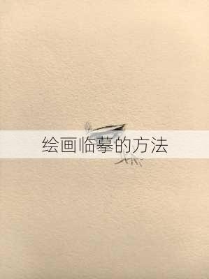 绘画临摹的方法