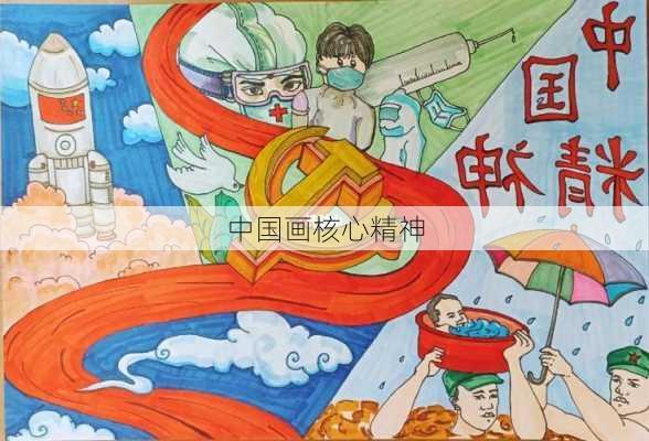 中国画核心精神