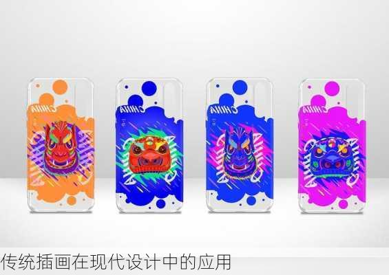 传统插画在现代设计中的应用