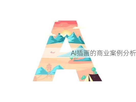 AI插画的商业案例分析