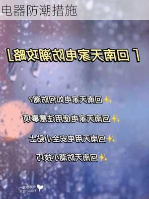 电器防潮措施