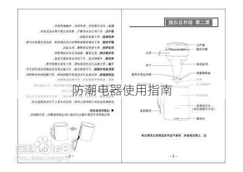 防潮电器使用指南