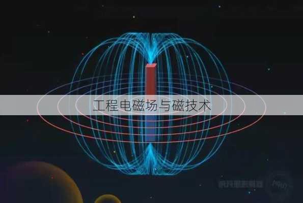 工程电磁场与磁技术
