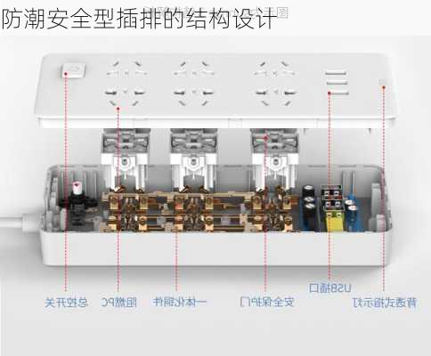 防潮安全型插排的结构设计