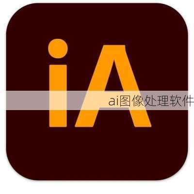 ai图像处理软件
