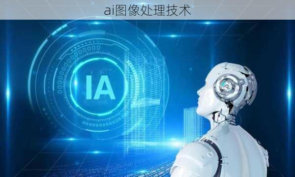 ai图像处理技术