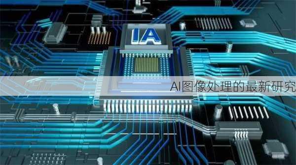 AI图像处理的最新研究