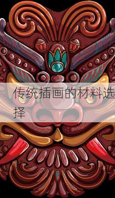 传统插画的材料选择