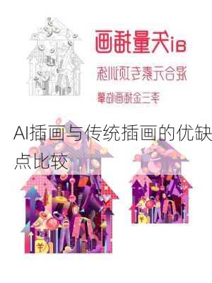 AI插画与传统插画的优缺点比较