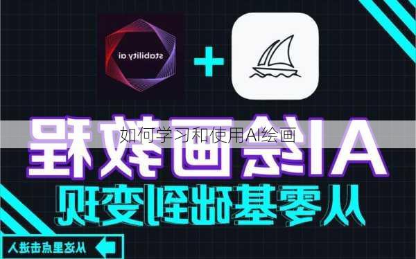 如何学习和使用AI绘画