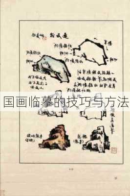 国画临摹的技巧与方法